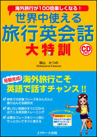 #KatsunoShibayama #TravelEnglishTrainingCD