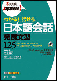 #Supervised by Mizutani Nobuko - #Understand! Speak! Japanese Conversation Development Sentence Patterns 125