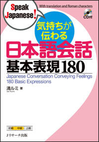 ＃清　ルミ　著 ＃気持ちが伝わる日本語会話基本表現１８０ ｾｲﾙﾐ :9784863922600