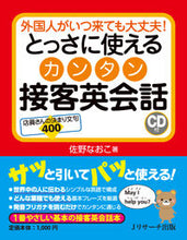 画像をギャラリービューアに読み込む, ＃佐野　なおこ　著 ＃とっさに使えるカンタン接客英会話　ＣＤ付 ｻﾉﾅｵｺ :9784863922679

