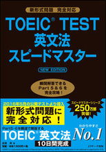 画像をギャラリービューアに読み込む, ＃成重 寿 ＃ＴＯＥＩＣ　ＴＥＳＴ英文法スピードマスタ ﾅﾘｼｹﾞﾋｻｼ :9784863922723
