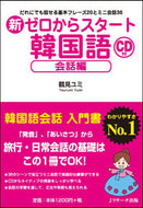 ＃鶴見 ユミ ＃新ゼロからスタート韓国語　会話編　ＣＤ付 : ツルミユミ : New Start from Zero Korean Conversation Edition CD included : Tsurumiyumi : 9784863923058