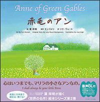 画像をギャラリービューアに読み込む, ＃葉 祥明 絵 ＃赤毛のアン～Ａｎｎｅ　ｏｆ　Ｇｒｅｅｎ ﾖｳｼﾖｳﾒｲ :9784863923188
