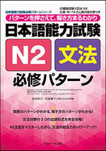 画像をギャラリービューアに読み込む, ＃氏原　庸子　著 ＃日本語能力試験　Ｎ２文法　必修パターン ｳｼﾞﾊﾗﾖｳｺ :9784863923317
