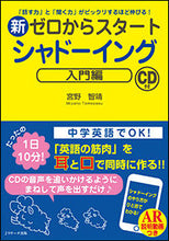 画像をギャラリービューアに読み込む, ＃宮野　智靖　著 ＃新ゼロからスタートシャドーイング　入門編 ﾐﾔﾉﾓﾄﾔｽ :9784863923409
