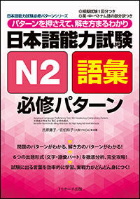 ＃氏原　庸子　著 ＃日本語能力試験　Ｎ２語彙　必修パターン ｳｼﾞﾊﾗﾖｳｺ | Ujiharayouko Japanese Language Proficiency Test N2 Vocabulary Required Pattern :9784863923447