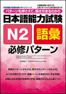 ＃氏原 庸子 ＃日本語能力試験　Ｎ２語彙　必修パターン : ウジハラヨウコ : Japanese Language Proficiency Test N2 Vocabulary Required Pattern : Ujiharayouko : 9784863923447