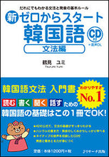 画像をギャラリービューアに読み込む, ＃鶴見 ユミ ＃新ゼロからスタート韓国語　文法編　ＣＤ付 ﾂﾙﾐﾕﾐ :9784863923454
