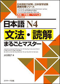 ＃水谷　信子　著 ＃日本語Ｎ４　文法・読解まるごとマスター ﾐｽﾞﾀﾆﾉﾌﾞｺ :9784863923522
