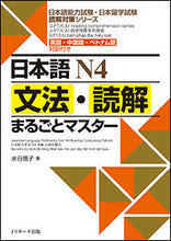 画像をギャラリービューアに読み込む, ＃水谷　信子　著 ＃日本語Ｎ４　文法・読解まるごとマスター ﾐｽﾞﾀﾆﾉﾌﾞｺ :9784863923522
