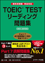 画像をギャラリービューアに読み込む, ＃成重 寿 ＃ＴＯＥＩＣ　ＴＥＳＴリーディング問　新版 ﾅﾘｼｹﾞﾋｻｼ :9784863923539
