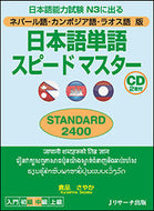 ＃倉品 さやか ＃日本語単語スピード　ＳＴＡＮ　ネパール語 : クラシナサヤカ : Japanese word speed STAN Nepali : Kurashinasayaka : 9784863923560