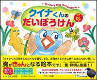 画像をギャラリービューアに読み込む, #玉元小百合絵・文 #クイナくんのだいぼうけん～Ｋｕｉｎａ’ｓ
