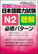 #Ujihara Yoko #Japanese Language Proficiency Test N2 Listening Essential Patterns