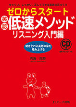 画像をギャラリービューアに読み込む, ＃内海　克泰　著 ＃英語低速メソッド　リスニング入門編 ｳﾂﾐｶﾂﾋﾛ :9784863923690
