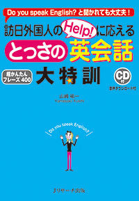 ＃山崎 祐一 ＃とっさの英会話大特訓　ＣＤ付 : ヤマサキユウイチ : Immediate English conversation training with CD : Yamasaki Yuichi : 9784863923706