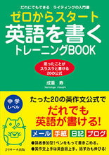 画像をギャラリービューアに読み込む, ＃成重 寿 ＃ゼロからスタート英語を書くトレーニングＢ ﾅﾘｼｹﾞﾋｻｼ :9784863923713
