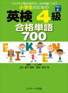 ＃植田 一三 ＃小学生のための英検４級　合格単語７００ : ウエダイチゾウ : 700 passing words for Eiken level 4 for elementary school students : Thank you very much : 9784863924024