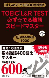 #成重寿 #ＴＯＥＩＣＬ＆ＲＴＥＳＴ必ず☆でる熟