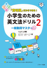 画像をギャラリービューアに読み込む, ＃小学生のための英文法ドリル　　　２ : English grammar drill for elementary school students 2 : 9784863924185
