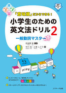 ＃小学生のための英文法ドリル　　　２ : English grammar drill for elementary school students 2 : 9784863924185