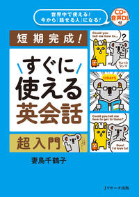 ＃妻鳥 千鶴子 ＃すぐに使える英会話超入門　ＣＤ付 : ツマトリチズコ : A super introduction to English conversation that you can use right away (CD included) : Cucumbe : 9784863924369