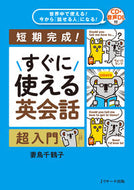 ＃妻鳥 千鶴子 ＃すぐに使える英会話超入門　ＣＤ付 : ツマトリチズコ : A super introduction to English conversation that you can use right away (CD included) : Cucumbe : 9784863924369