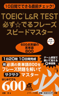 ＃ＴＯＥＩＣ　Ｌ＆Ｒ　必ず☆でるフレーズス | TOEIC L&R phrases that will definitely appear :9784863924482