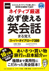 ＃新装版　ネイティブ厳選必ず使える英会話ま | New edition carefully selected English conversation lessons for native speakers :9784863924758