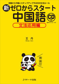 ＃新ゼロからスタート中国語　文法応用編 | Starting from New Zero Chinese: Applied Grammar Edition :9784863924925