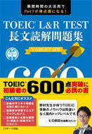 ＃ＴＯＥＩＣ　Ｌ＆Ｒ　ＴＥＳＴ長文　６００ : TOEIC L&R TEST long text 600 : 9784863924963