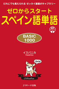 ＃ゼロからスタートスペイン語単語　ＢＡＳＩ | Spanish words starting from zero BASI :9784863925014