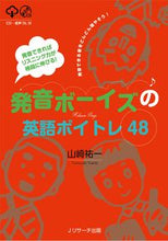 画像をギャラリービューアに読み込む, ＃発音ボーイズの英語ボイトレ４８ :9784863925137
