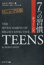 画像をギャラリービューアに読み込む, ＃Ｓ．コヴィー　著 ＃７つの習慣ティーンズ　リニューアル版 ｺｳﾞｲ-ｼﾖ-ﾝS :9784863940284
