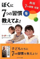 #フランクリン・コヴィ #ぼくに７つの習慣を教えてよ！