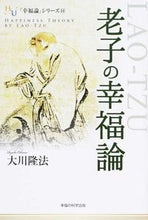 画像をギャラリービューアに読み込む, #大川隆法 #老子の幸福論「幸福論」シリーズ１４
