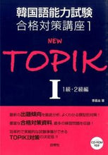 画像をギャラリービューアに読み込む, ＃李　昌圭　著 ＃ＮＥＷ　ＴＯＰＩＫ　　　１　１級・２級編 ｲﾁﾔﾝｷﾞﾕ :9784863981836
