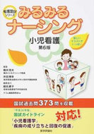 #横井茂夫 #みるみるナーシング小児看護第６版