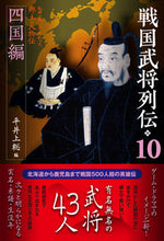 Load image into Gallery viewer, #平井上総 #戦国武将列伝１０
