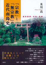 画像をギャラリービューアに読み込む, ＃及川　高　著 ＃「宗教」と「無宗教」の近代南島史 ｵｲｶﾜﾀｶｼ :9784864050913
