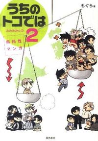Prefectural Character Manga: Uchi no Toko de wa 2 by Mogura (ASUKA SHINSHA): 9784864100601