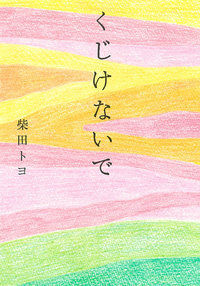 #ToyoShibata #KujikenaidePaperback