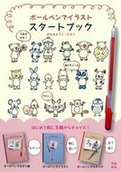 ＃がなは ようこ ＃ボールペンでイラストスタートブック : ガナハヨウコ : Illustration starter book with ballpoint pen : Ganahayouko : 9784864103053