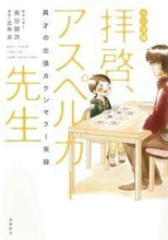 画像をギャラリービューアに読み込む, ＃奥田 健次 ＃拝啓、アスペルガー先生　マンガ版 ｵｸﾀﾞｹﾝｼﾞ | Kenji Okuda :9784864103466
