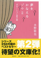 ＃水野 敬也 ＃夢をかなえるゾウ　　　２　文庫版 : ミズノケイヤ : The Elephant Who Makes Dreams Come True 2 Paperback Edition : Keiya Mizuno : 9784864103800