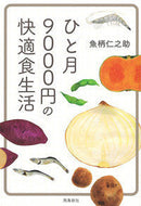 ＃魚柄 仁之助 ＃ひと月９０００円の快適食生活　文庫版 : ウオツカジンノスケ : Comfortable eating habits for 9,000 yen per month Paperback version : I'm so excited : 9784864104463