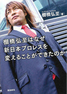 ＃棚橋 弘至 ＃棚橋弘至はなぜ新日本プロレスを変　文庫版 : タナハシヒロシ : Why Hiroshi Tanahashi is changing New Japan Pro Wrestling Paperback version : Hiroshi Tanahas : 9784864104487
