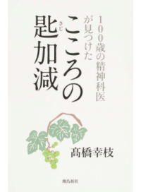 ＃高橋 幸枝 ＃こころの匙加減 ﾀｶﾊｼｻﾁｴ :9784864105125