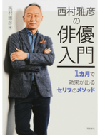 ＃西村 雅彦 ＃西村雅彦の俳優入門　一ヵ月で効果が出るセ : ニシムラマサヒコ : Masahiko Nishimura's introduction to acting - effective in one month : Nishimuramasahiko : 9784864105262