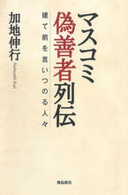 画像をギャラリービューアに読み込む, ＃加地 伸行 ＃マスコミ偽善者列伝建て前を言いつのる人々 ｶｼﾞﾉﾌﾞﾕｷ :9784864105972
